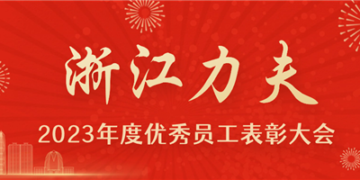 感恩有你，力夫集團2023年度優(yōu)秀員工表彰大會圓滿閉幕！